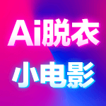 Ai脱衣小电影